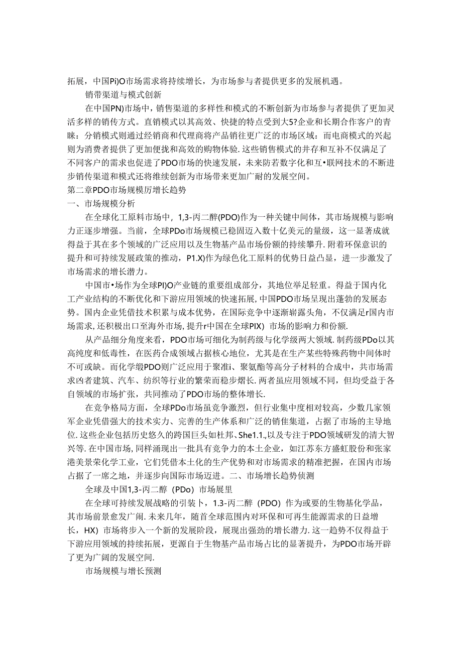 2024-2030年中国1,3-丙二醇（PDO）市场销售格局与未来前景展望研究报告.docx_第3页