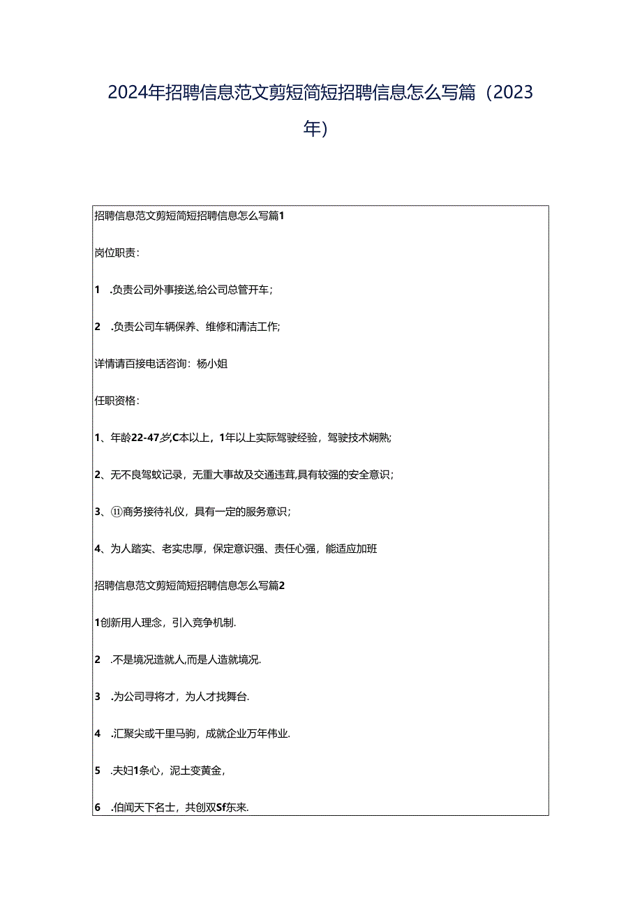 2024年招聘信息范文剪短简短招聘信息怎么写篇（2023年）.docx_第1页