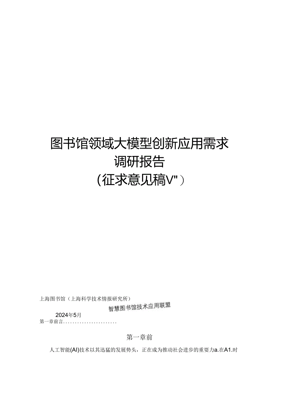 2024图书馆领域大模型创新应用需求调研报告（V0-WN8正式版.docx_第1页