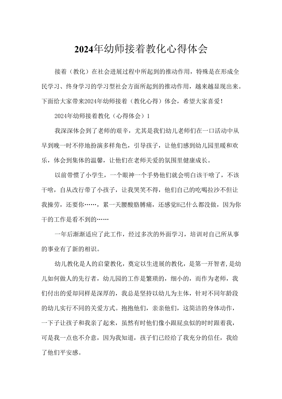 2024年幼师继续教育心得体会.docx_第1页