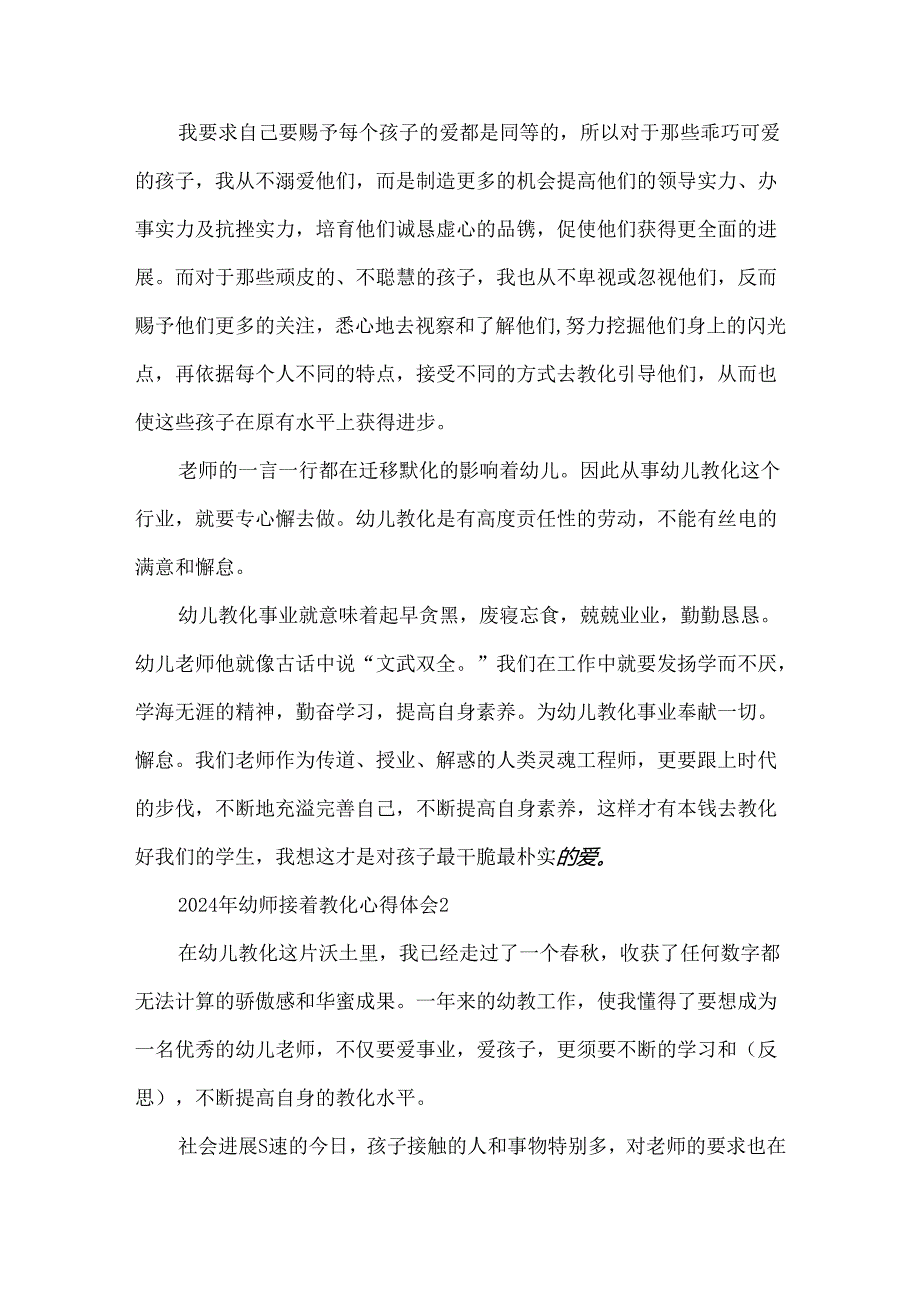 2024年幼师继续教育心得体会.docx_第2页