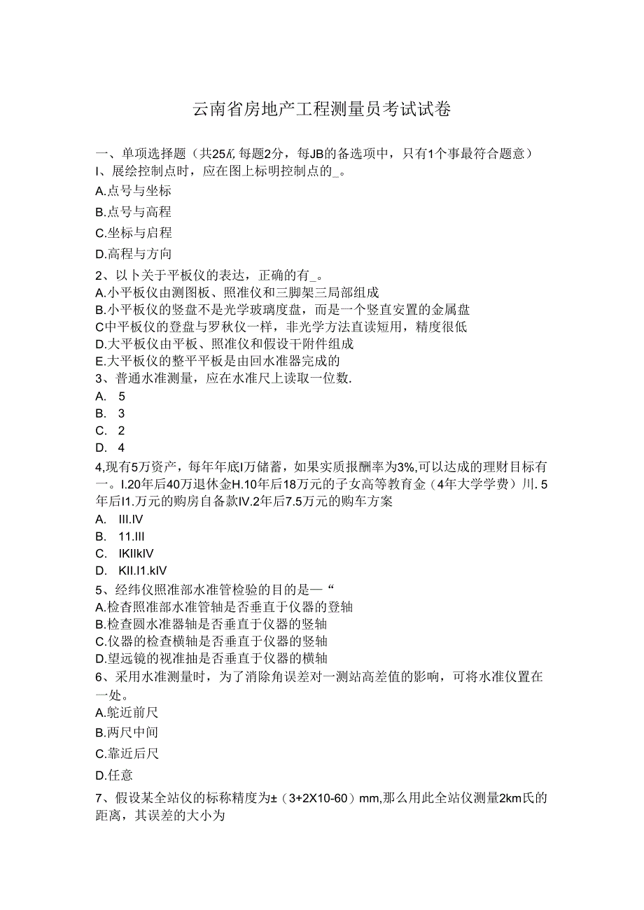 云南房地产工程测量员考试试题.docx_第1页