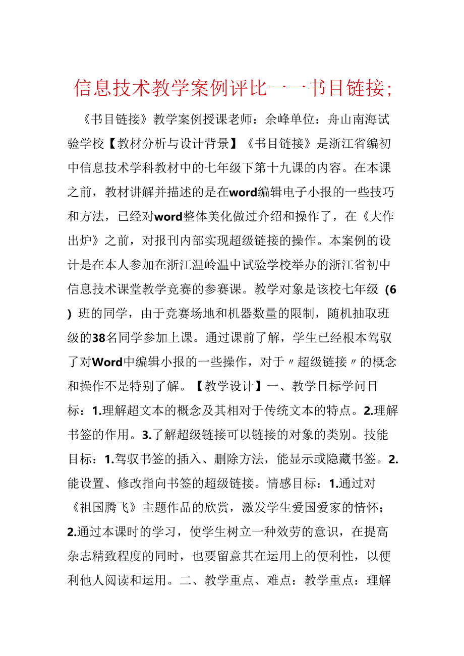 信息技术教学案例评比——目录链接；.docx_第1页