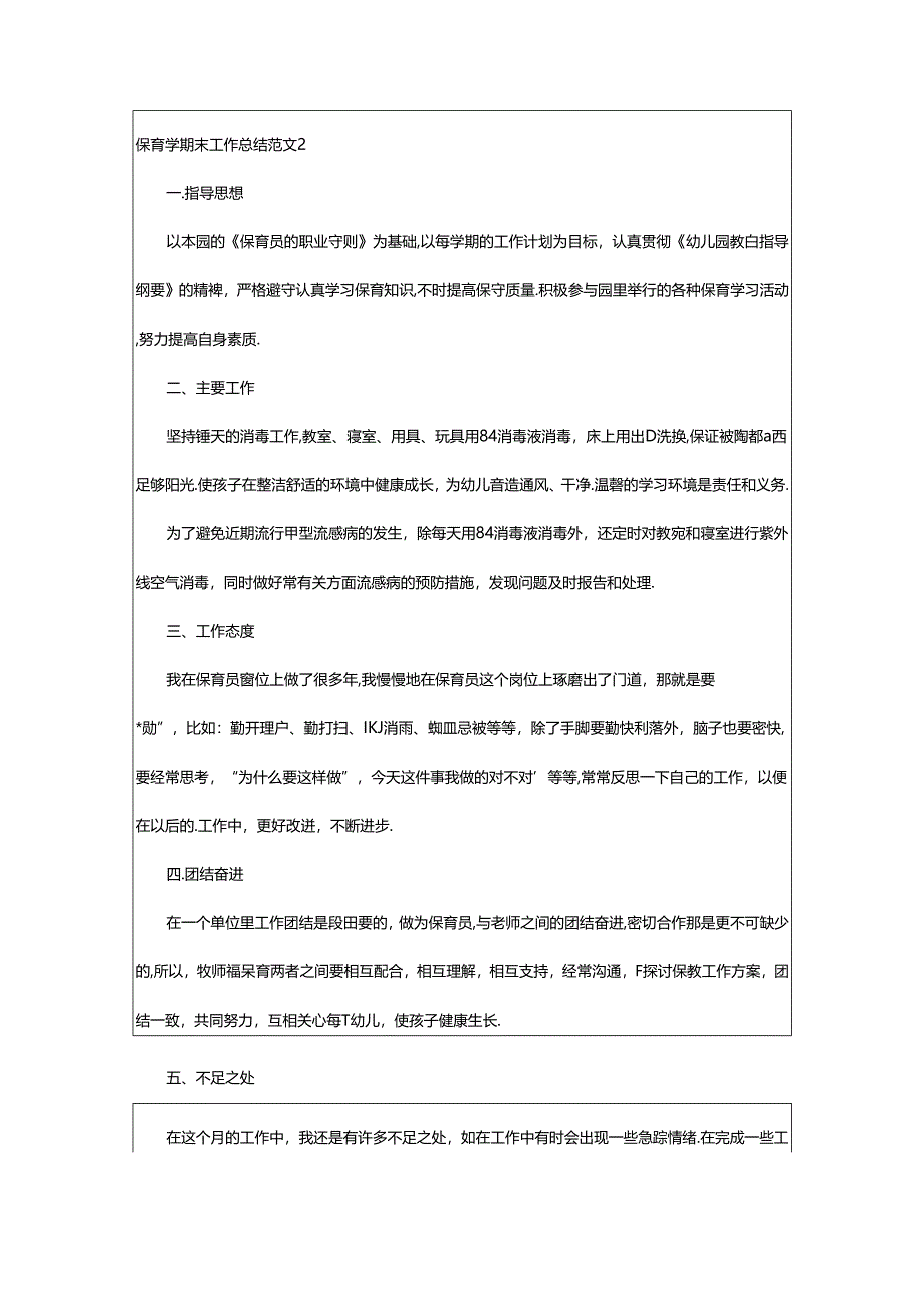 2024年保育学期末工作总结.docx_第2页