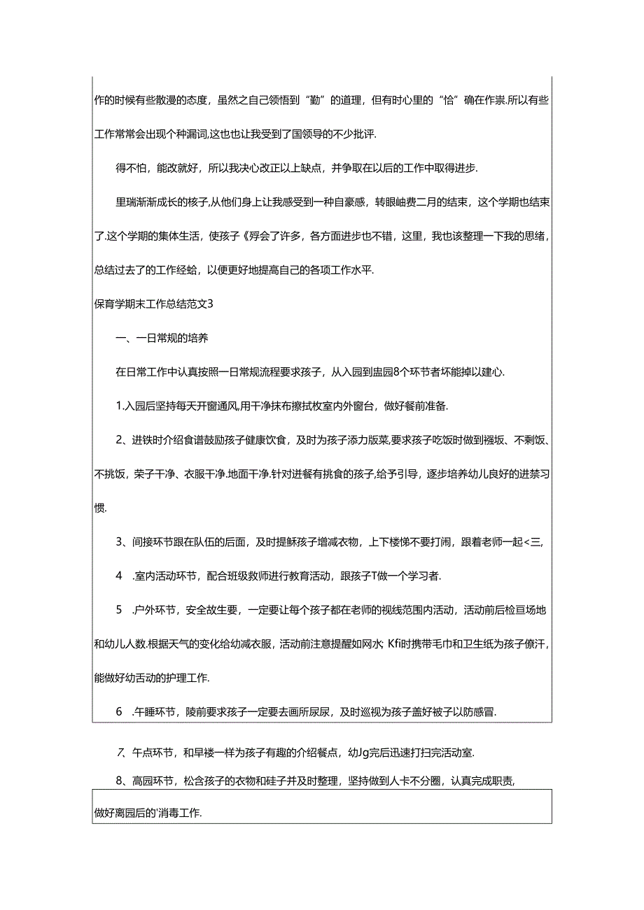 2024年保育学期末工作总结.docx_第3页