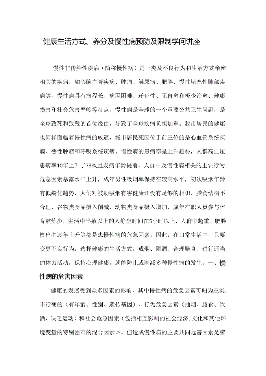 健康生活方式、营养与慢性病预防与控制知识讲座资料.docx_第1页