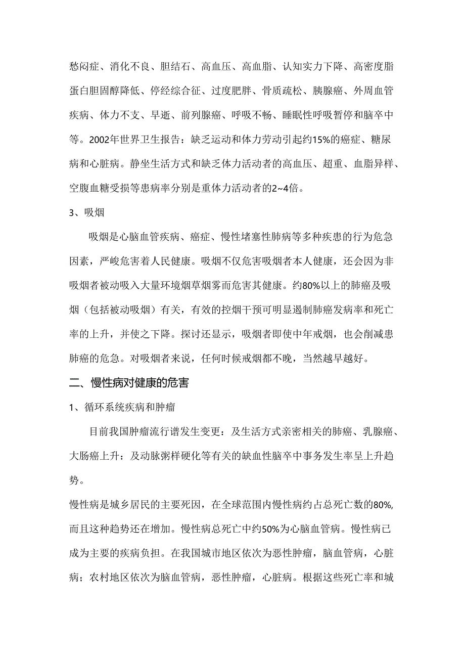 健康生活方式、营养与慢性病预防与控制知识讲座资料.docx_第3页