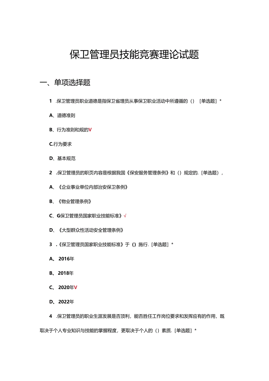 保卫管理员技能竞赛理论试题.docx_第1页