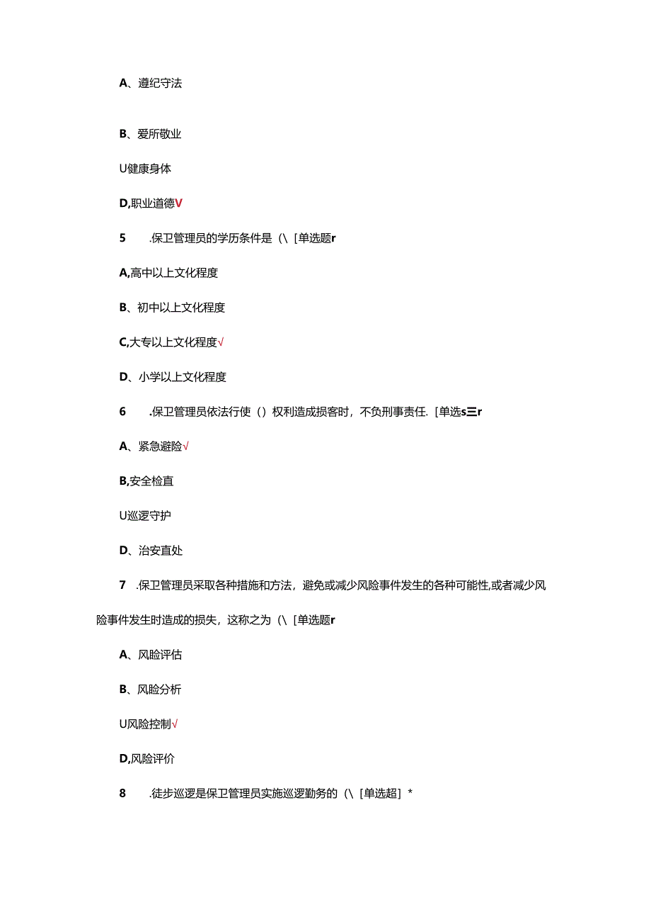 保卫管理员技能竞赛理论试题.docx_第2页