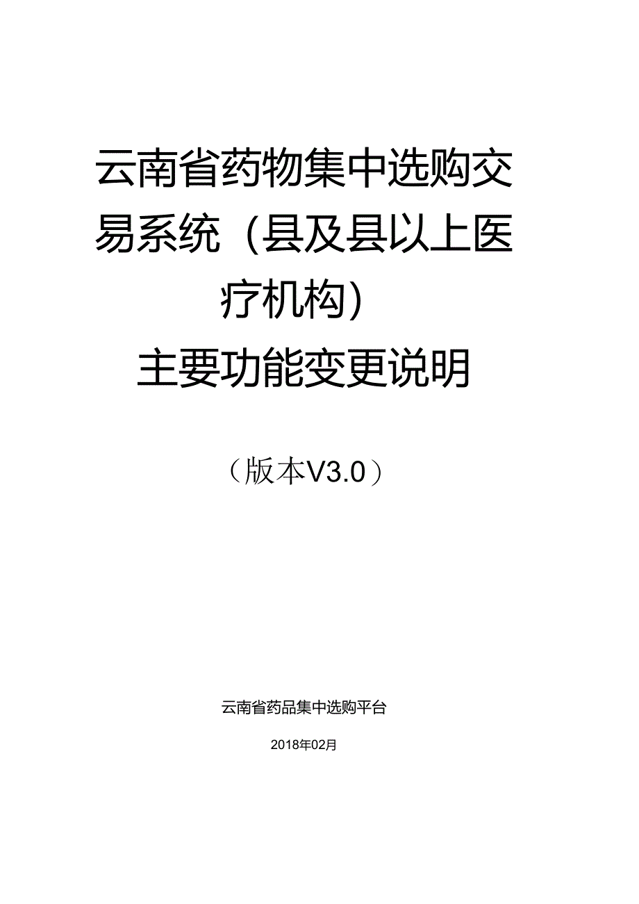 云南药物集中采购交易系统及以上医疗机构.docx_第1页