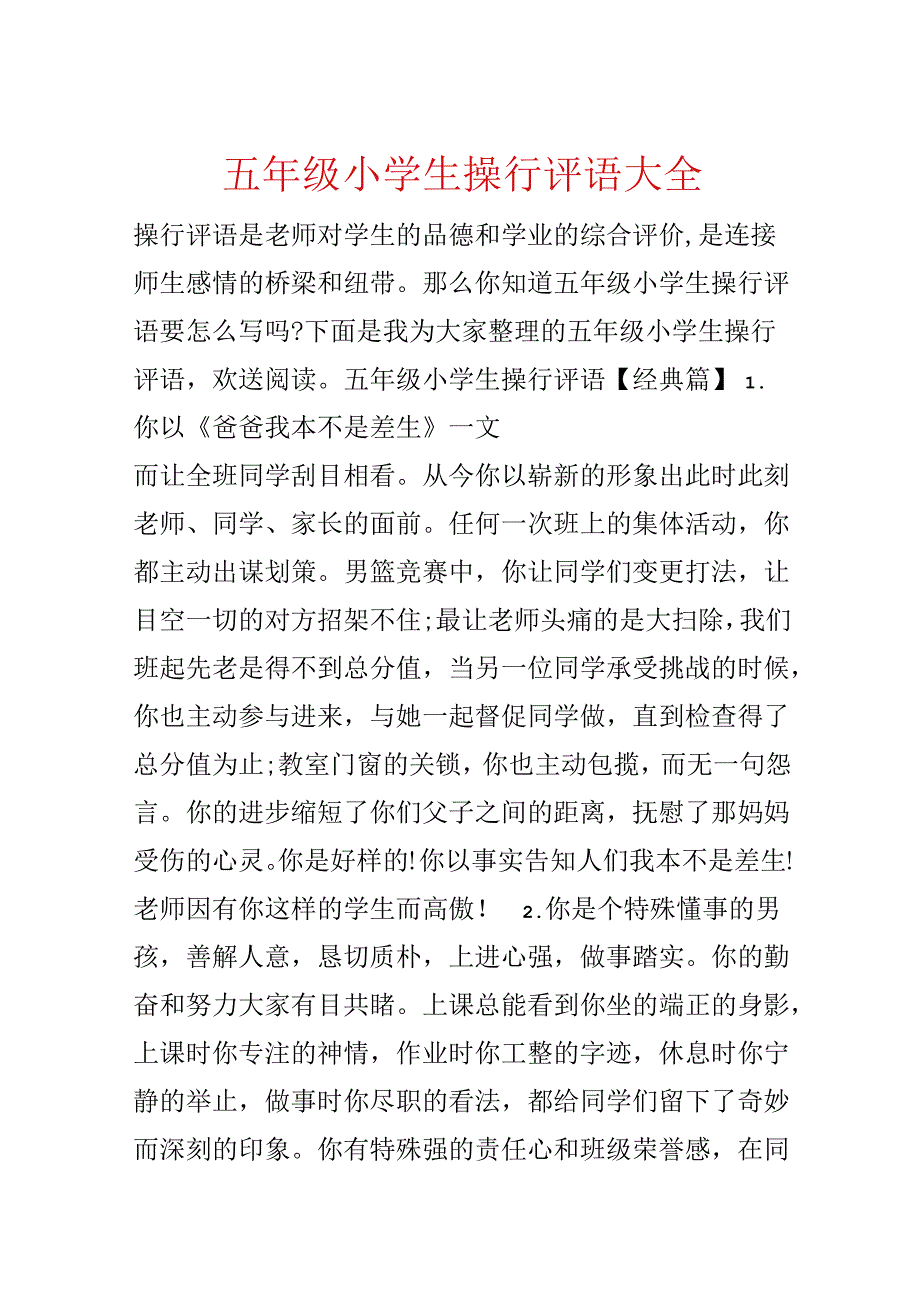 五年级小学生操行评语大全.docx_第1页