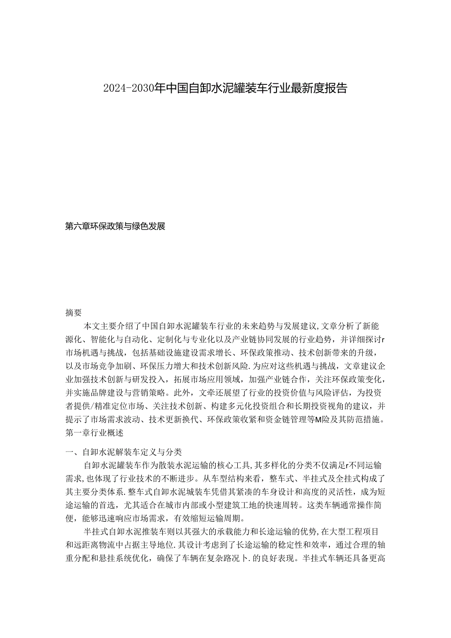 2024-2030年中国自卸水泥罐装车行业最新度报告.docx_第1页