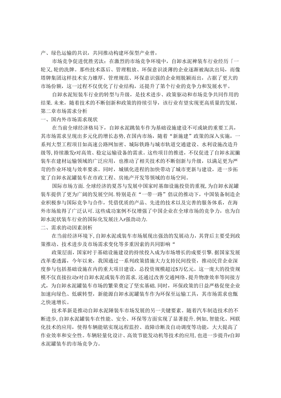 2024-2030年中国自卸水泥罐装车行业最新度报告.docx_第3页