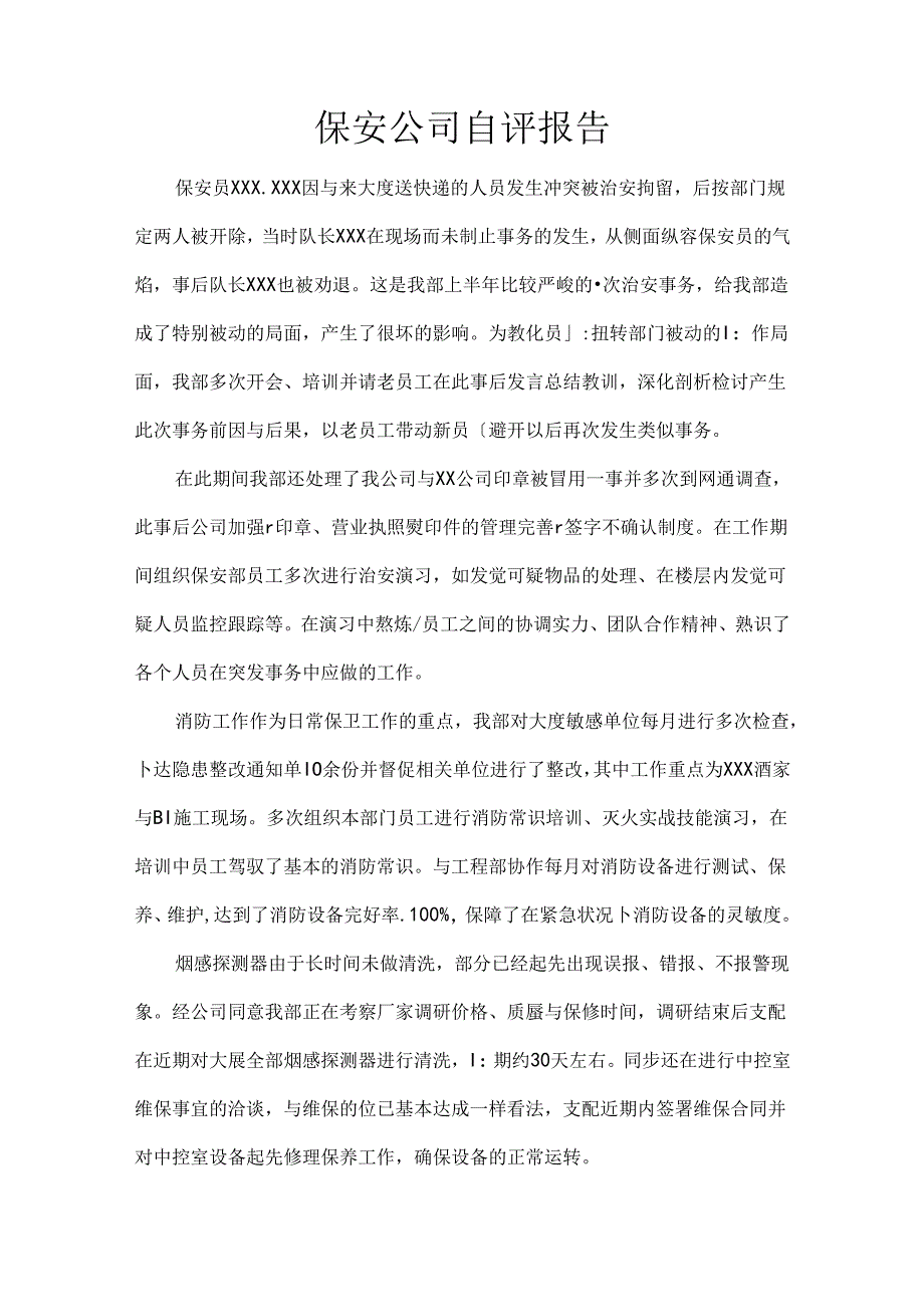 保安公司自评报告.docx_第1页