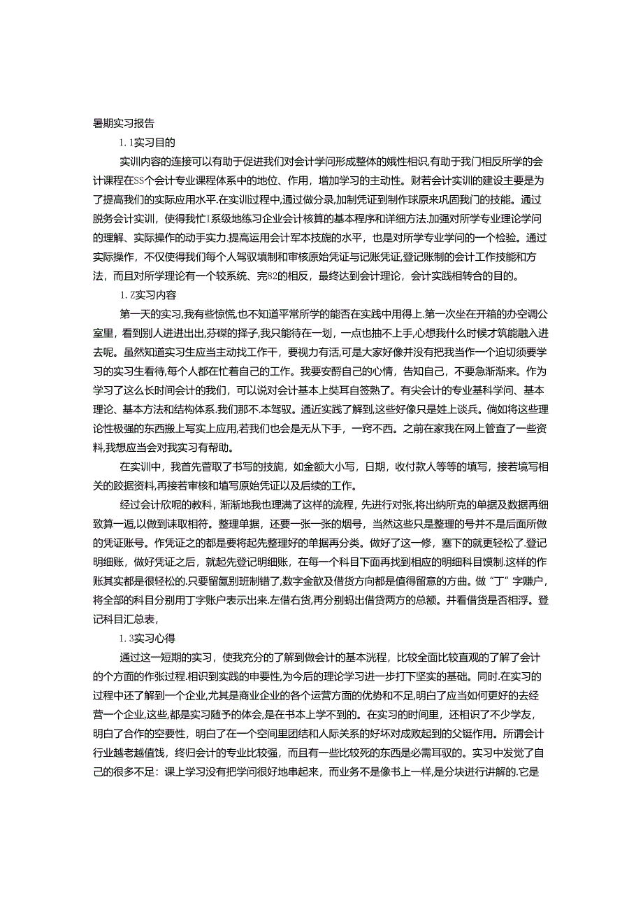 会计暑期实习报告.docx_第1页