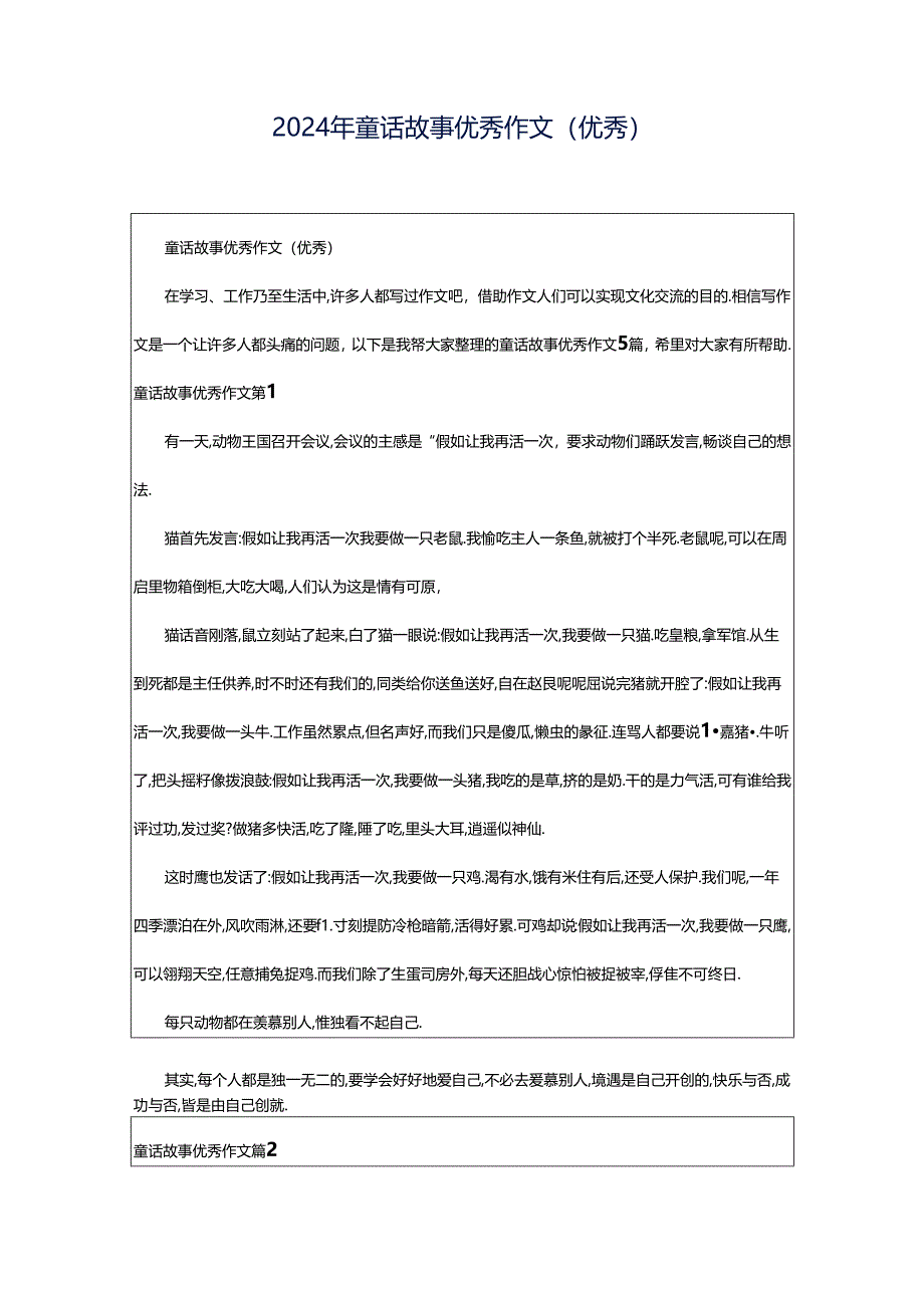 2024年童话故事优秀作文（优秀）.docx_第1页