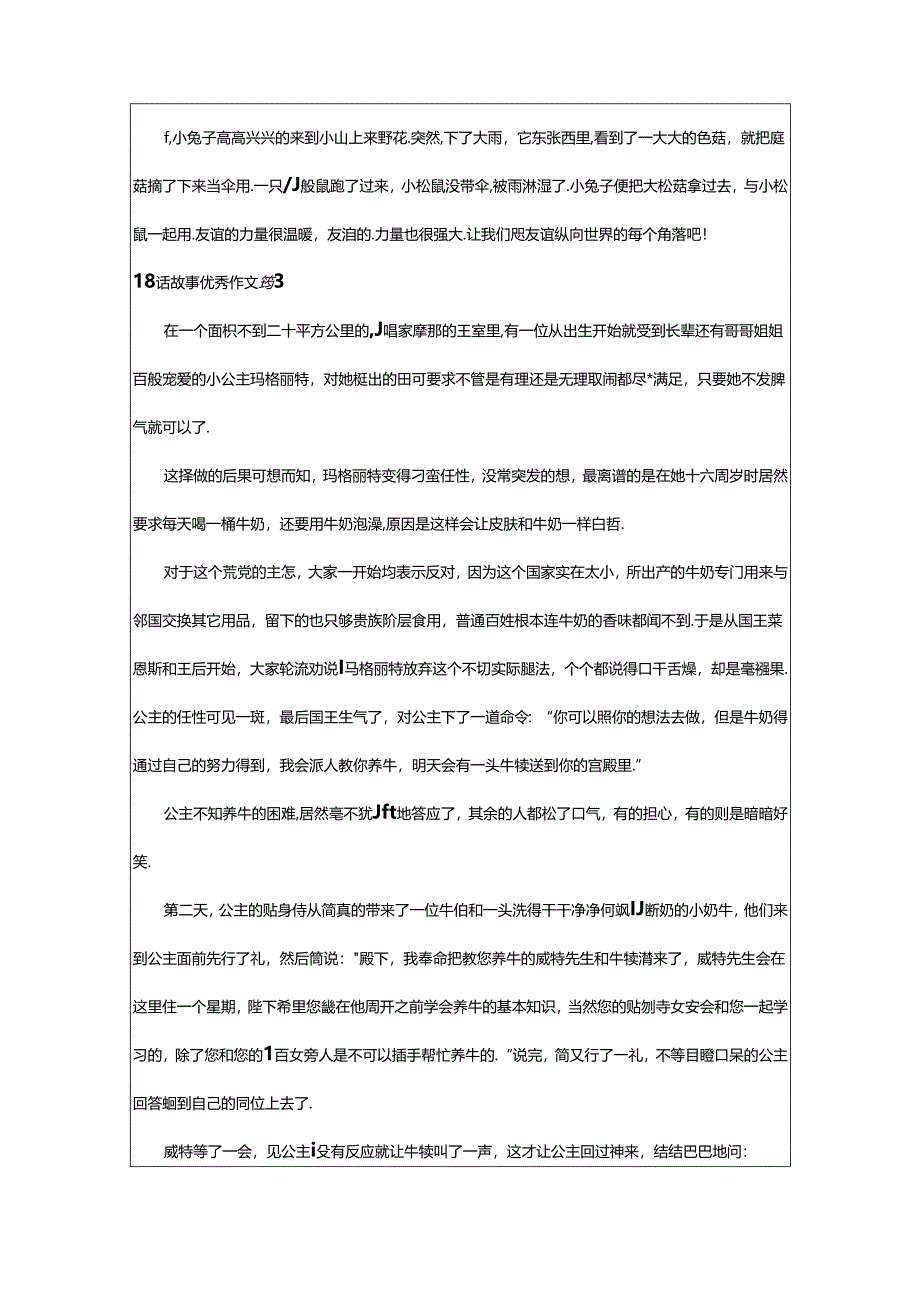 2024年童话故事优秀作文（优秀）.docx_第2页