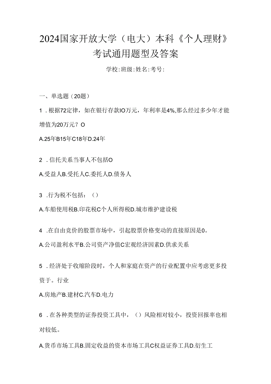 2024国家开放大学（电大）本科《个人理财》考试通用题型及答案.docx_第1页