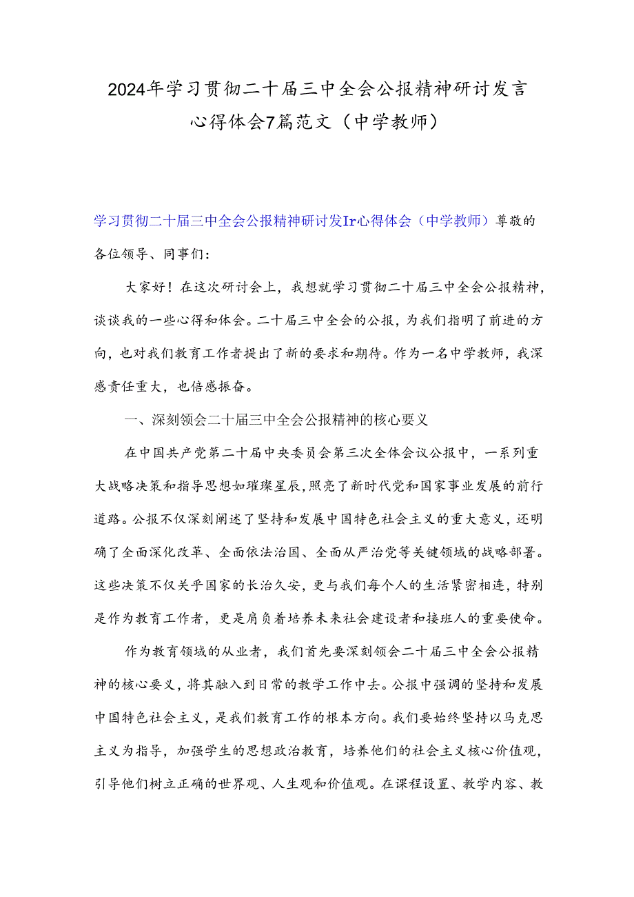 2024年学习贯彻二十届三中全会公报精神研讨发言心得体会7篇范文(中学教师).docx_第1页