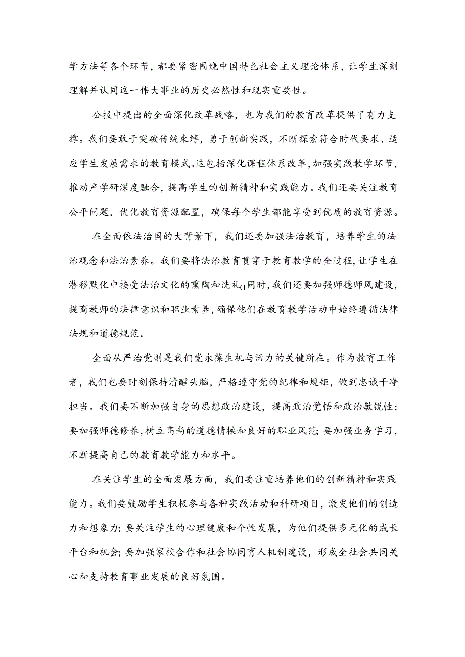 2024年学习贯彻二十届三中全会公报精神研讨发言心得体会7篇范文(中学教师).docx_第2页