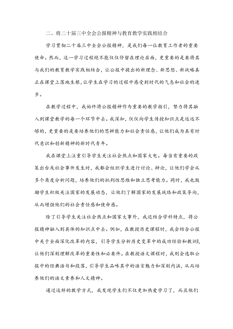 2024年学习贯彻二十届三中全会公报精神研讨发言心得体会7篇范文(中学教师).docx_第3页