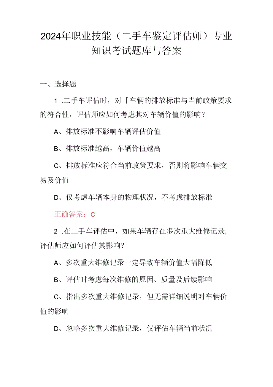 2024年职业技能(二手车鉴定评估师)专业知识考试题库与答案.docx_第1页