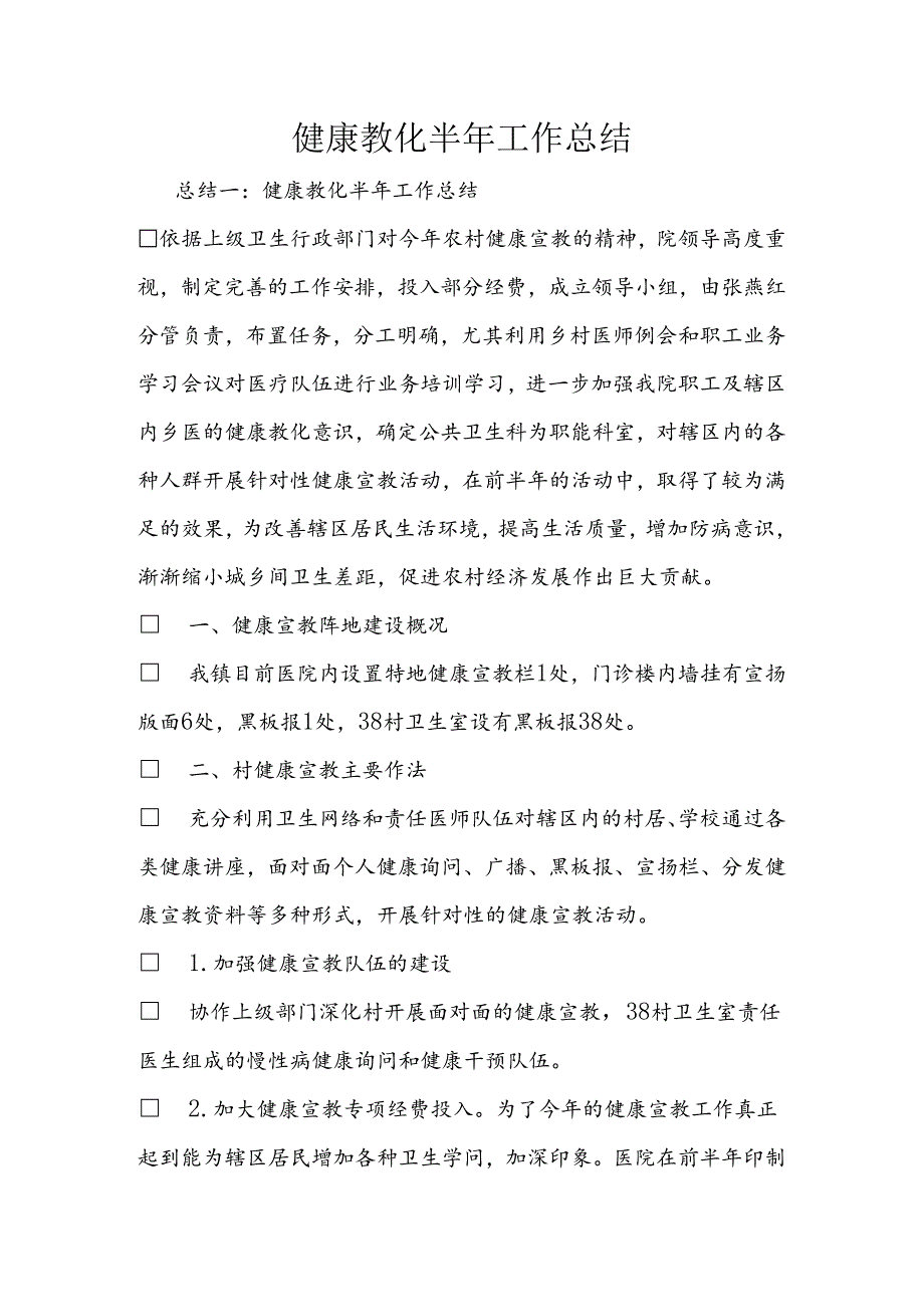 健康教育半年工作总结.docx_第1页