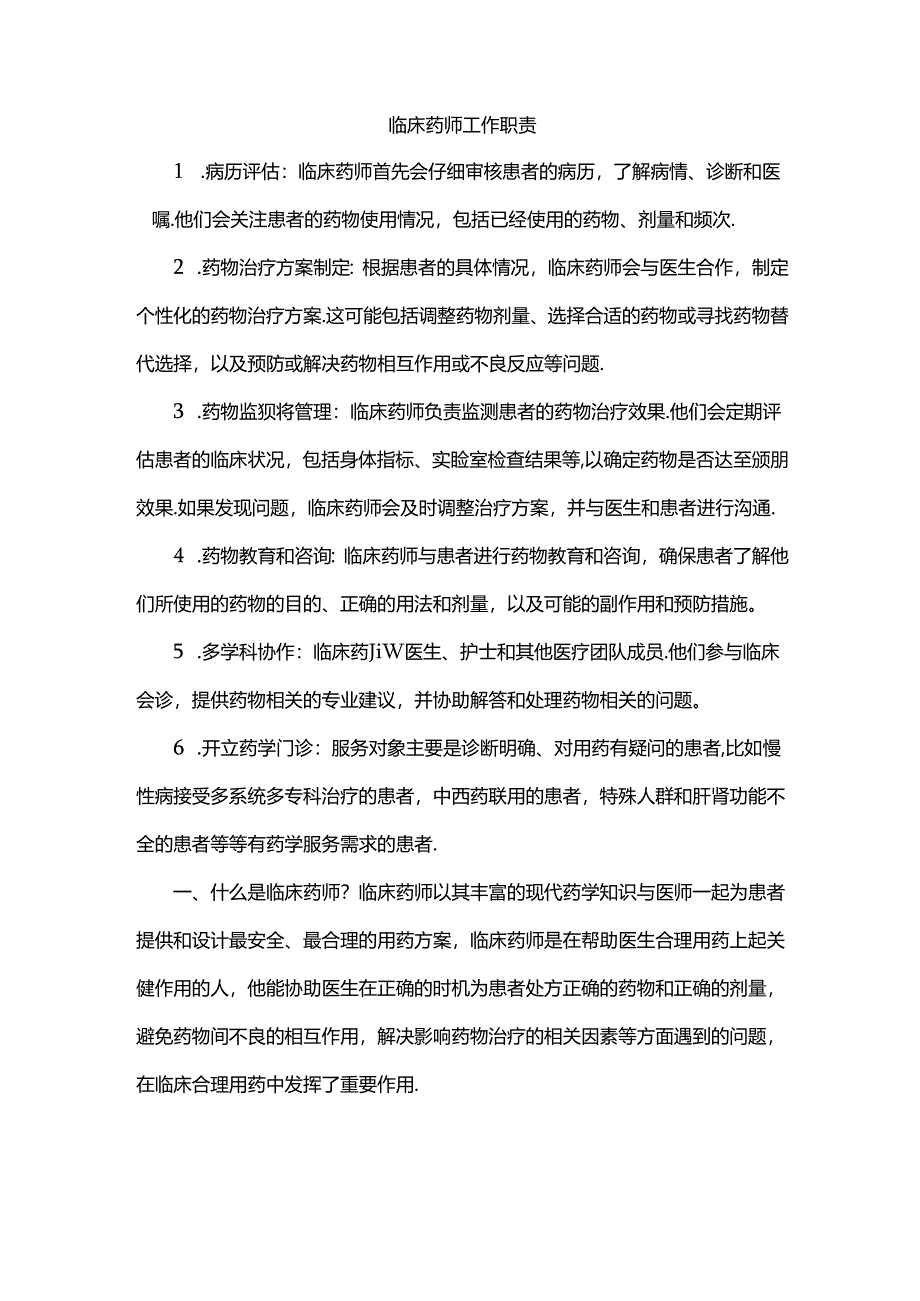 临床药师工作职责.docx_第1页