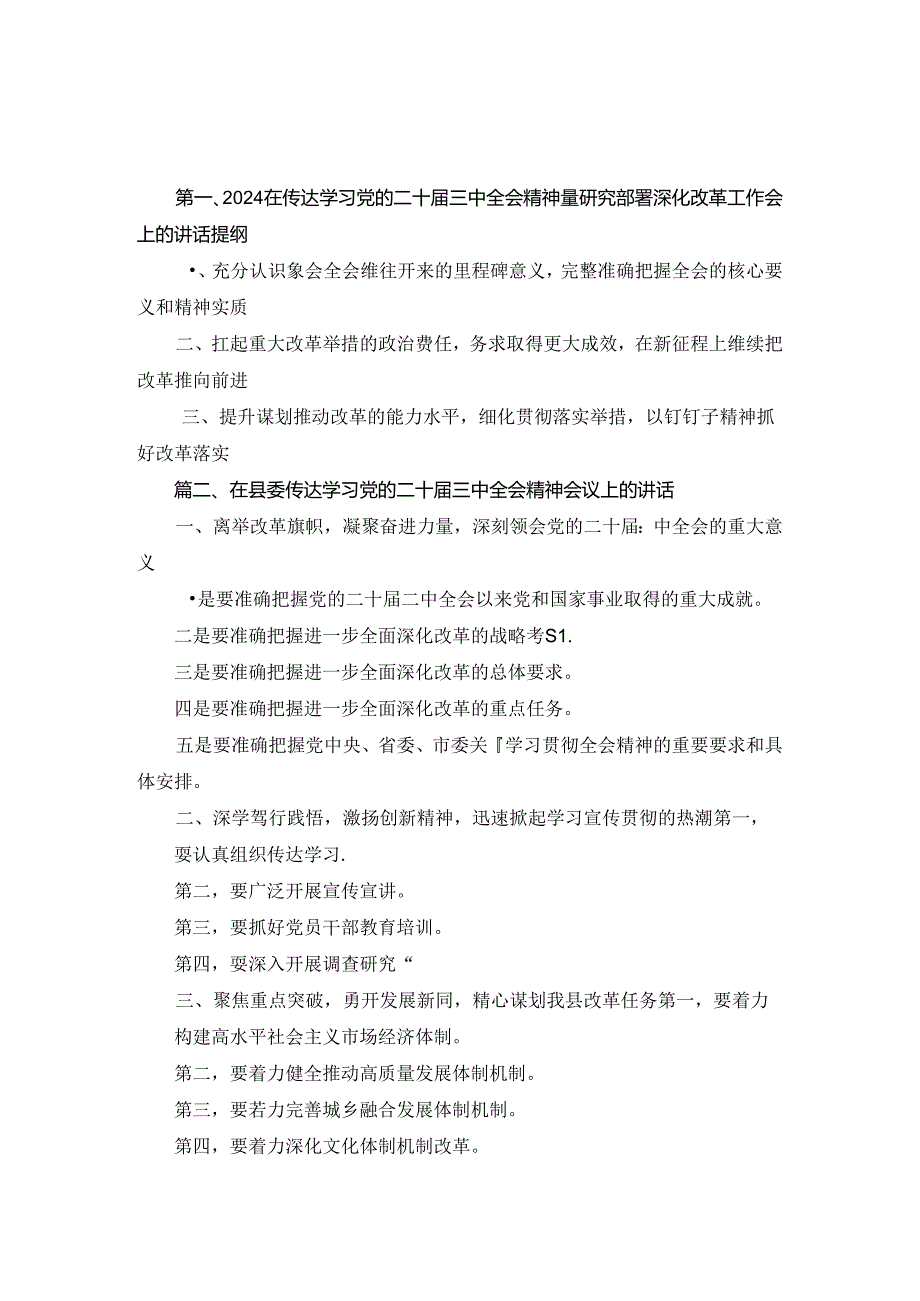 2024年在传达学习党的二十届三中全会精神暨研究部署深化改革工作会上的讲话提纲2篇合集.docx_第1页