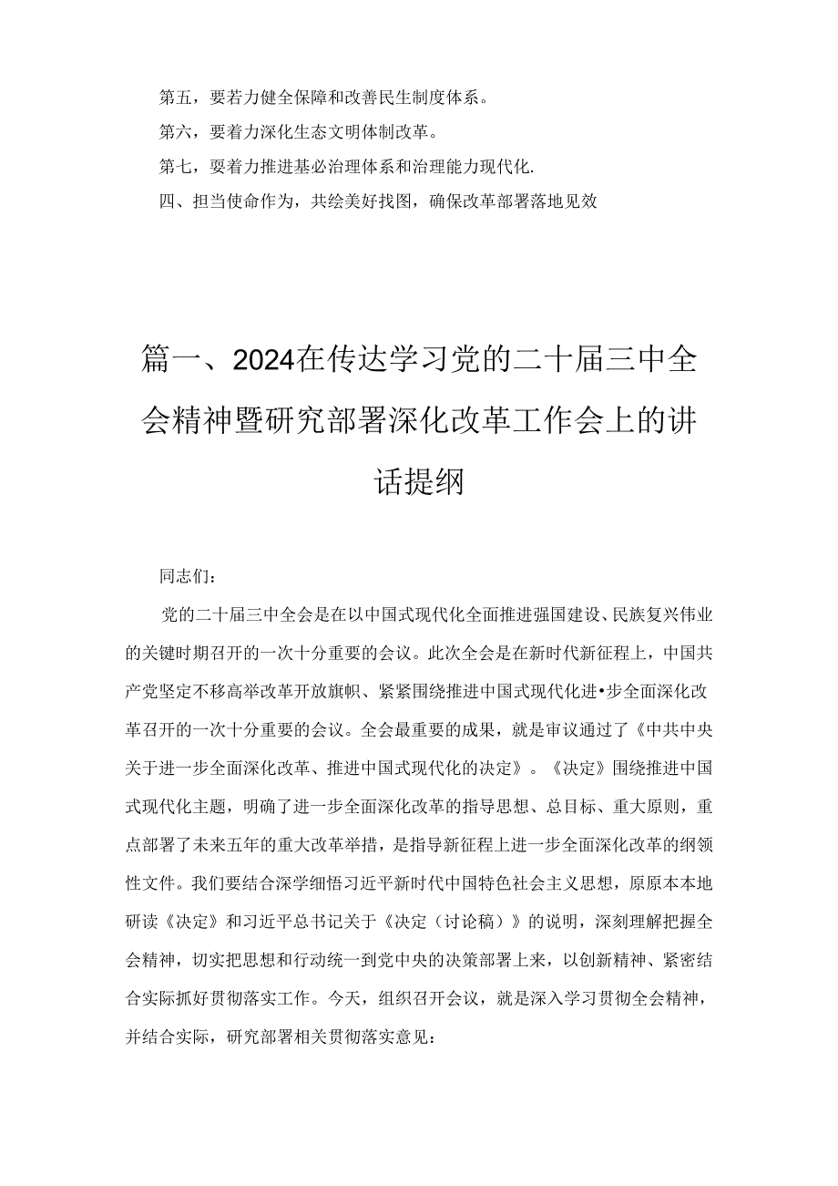 2024年在传达学习党的二十届三中全会精神暨研究部署深化改革工作会上的讲话提纲2篇合集.docx_第2页