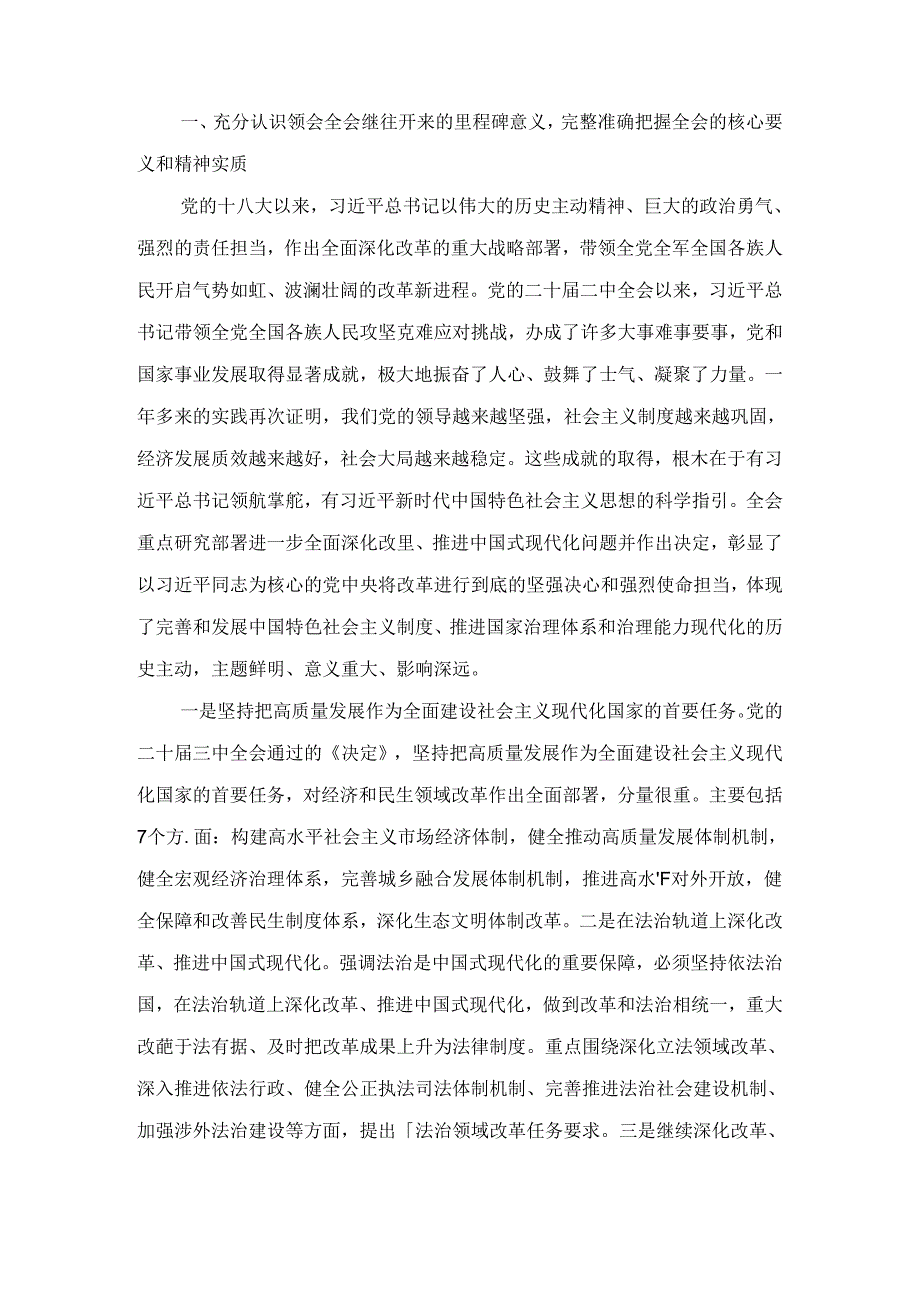 2024年在传达学习党的二十届三中全会精神暨研究部署深化改革工作会上的讲话提纲2篇合集.docx_第3页