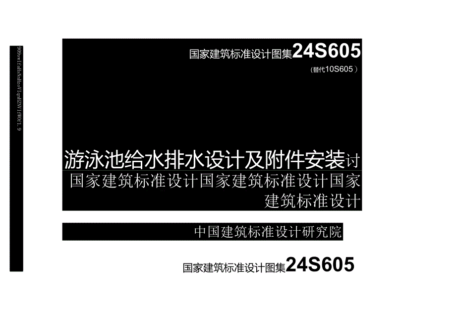 24S605 游泳池给水排水设计及附件安装.docx_第1页