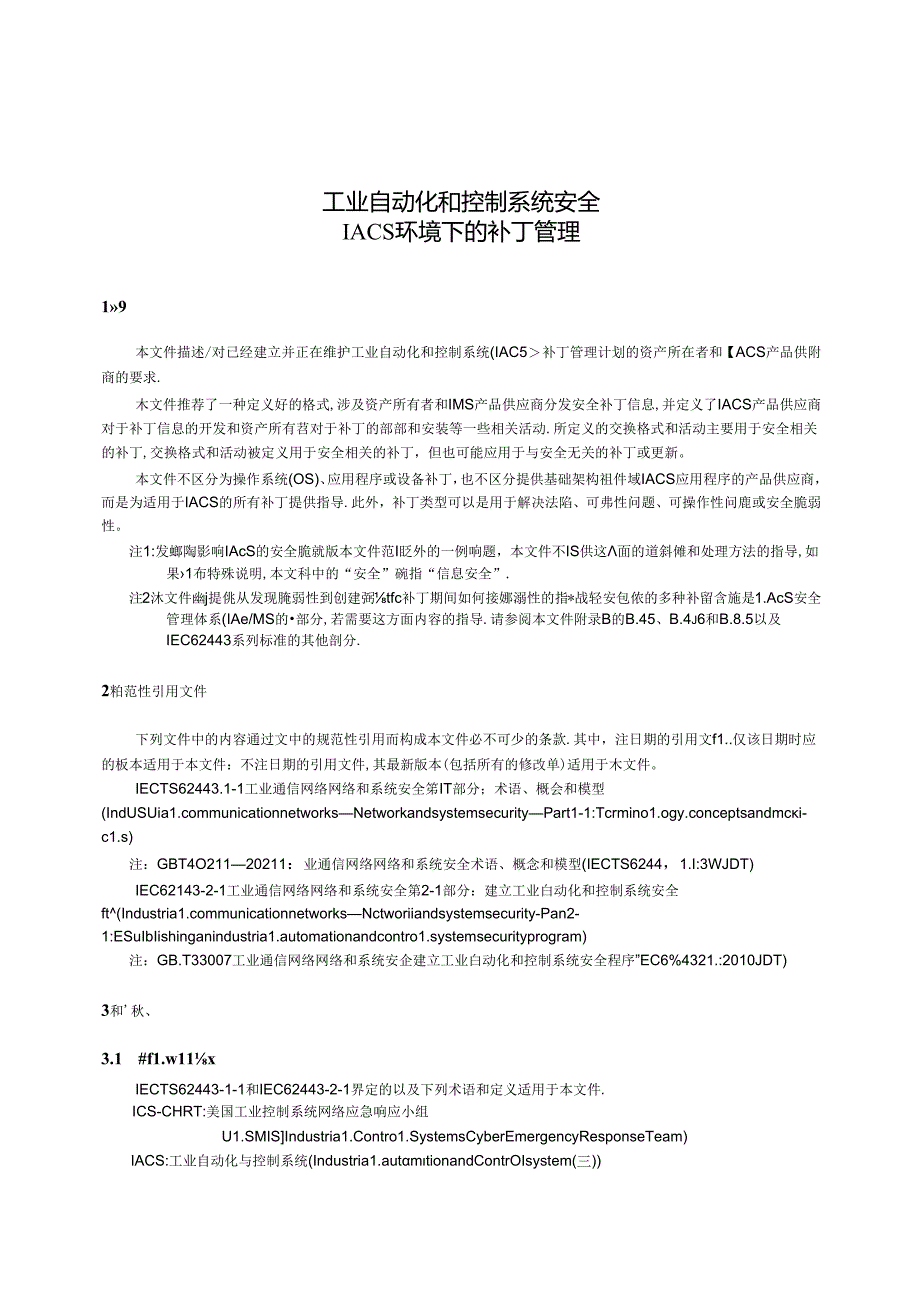 GB_T 42445-2023 工业自动化和控制系统安全 IACS环境下的补丁管理.docx_第3页