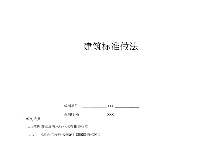 住宅施工图建筑标准做法.docx_第1页