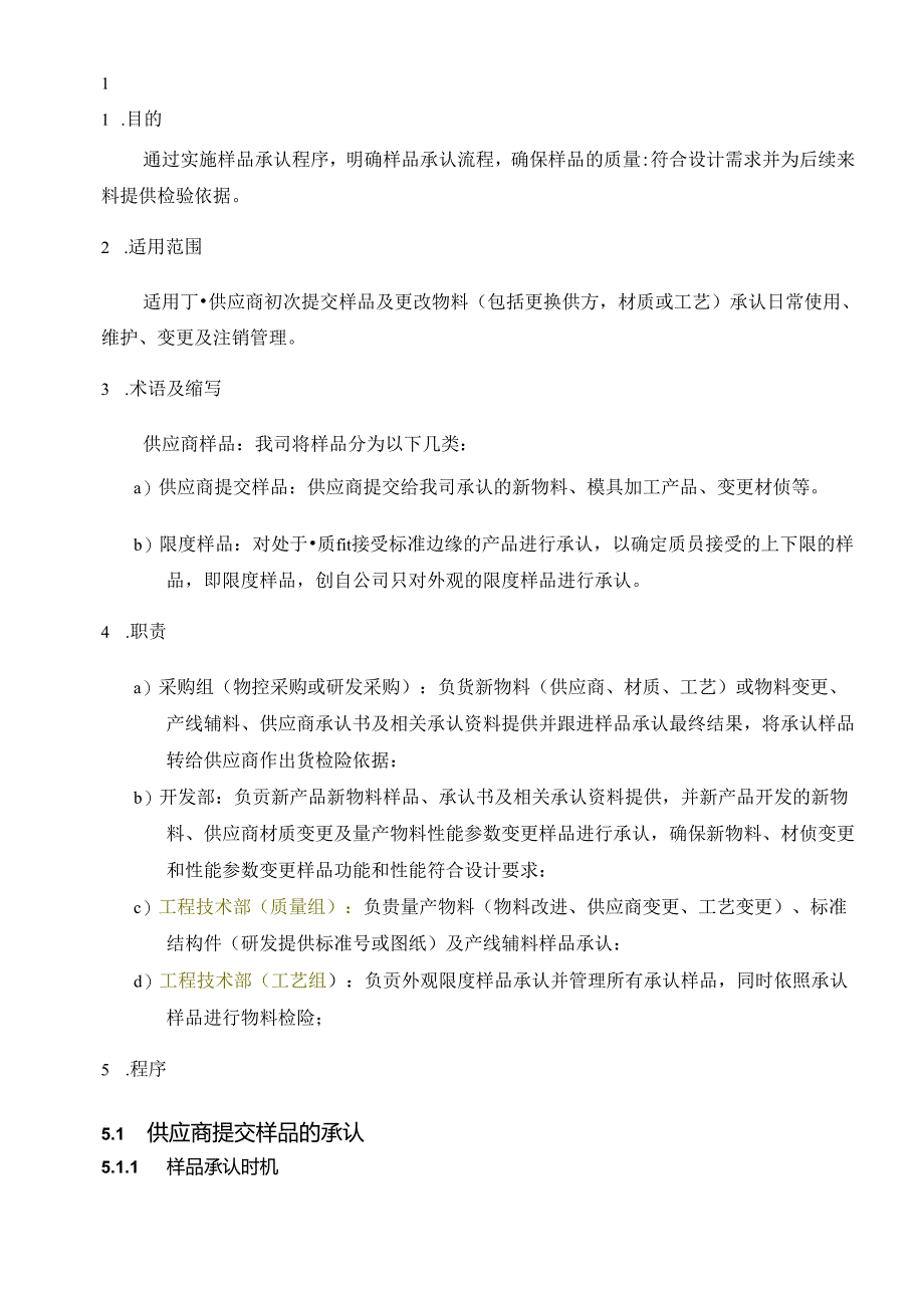 CR-MP08 物料承认管理程序 A.2.docx_第2页