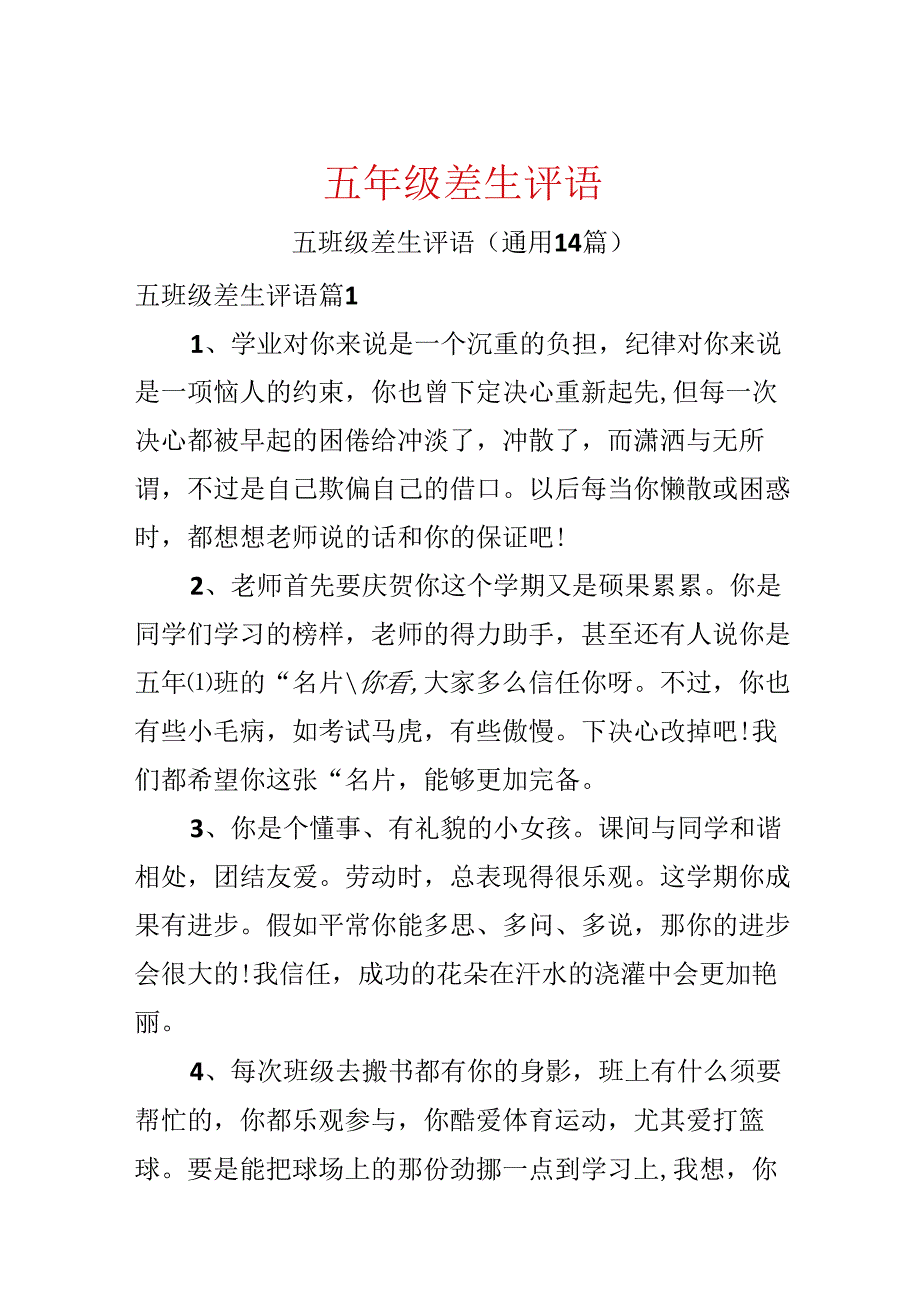 五年级差生评语.docx_第1页