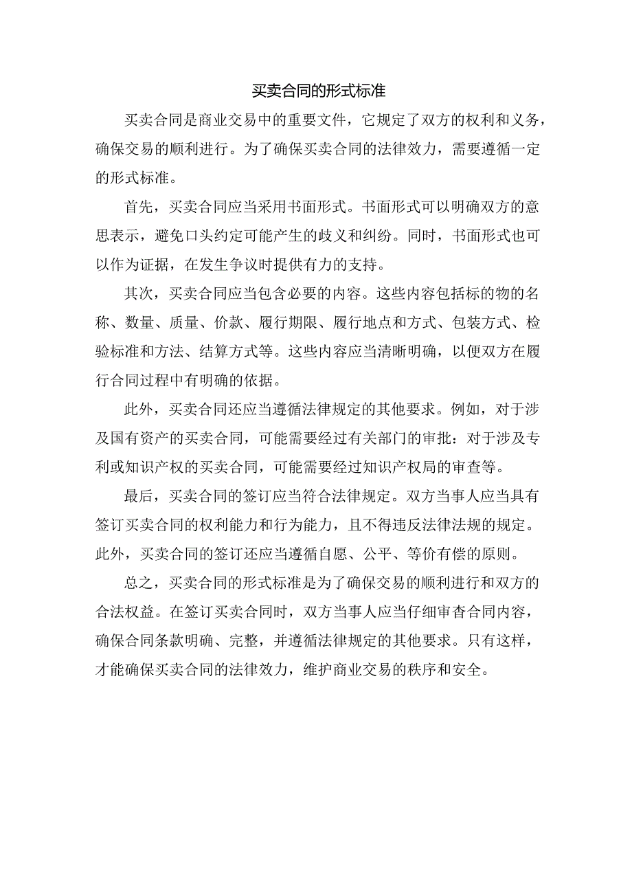 买卖合同的形式标准.docx_第1页