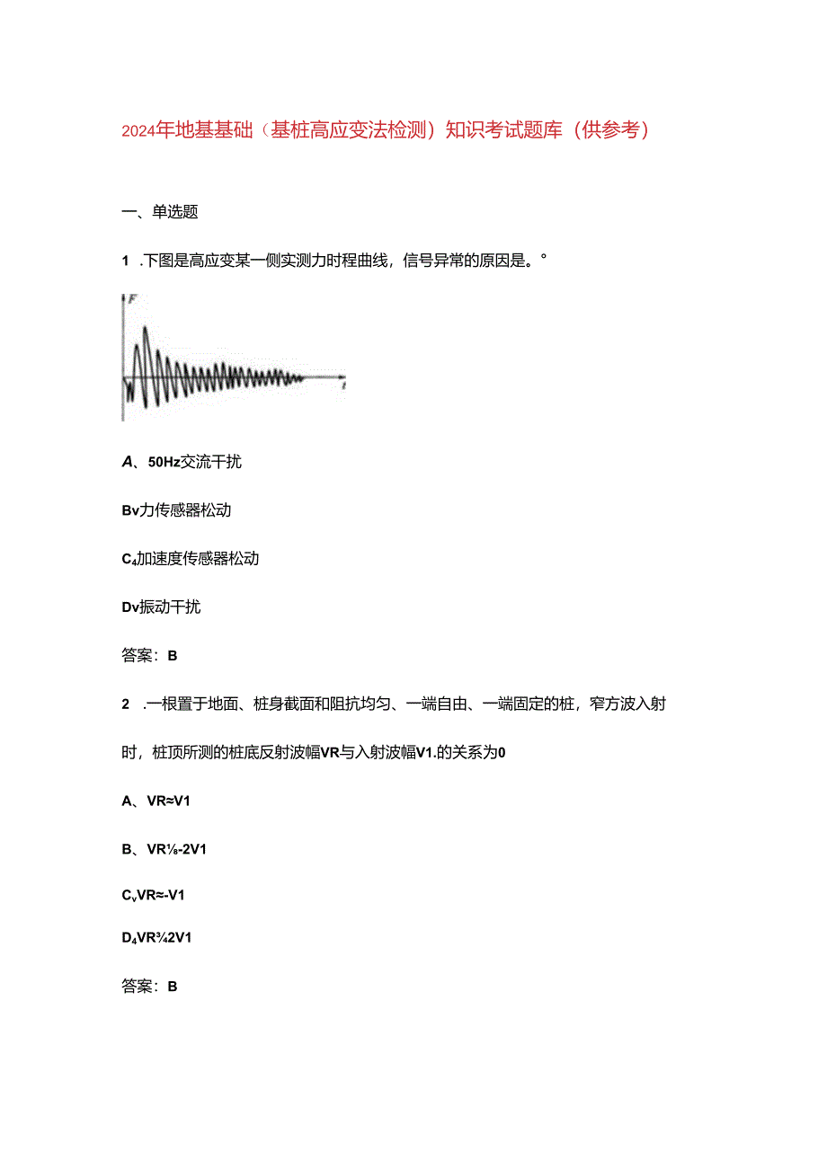 2024年地基基础（基桩高应变法检测）知识考试题库（供参考）.docx_第1页