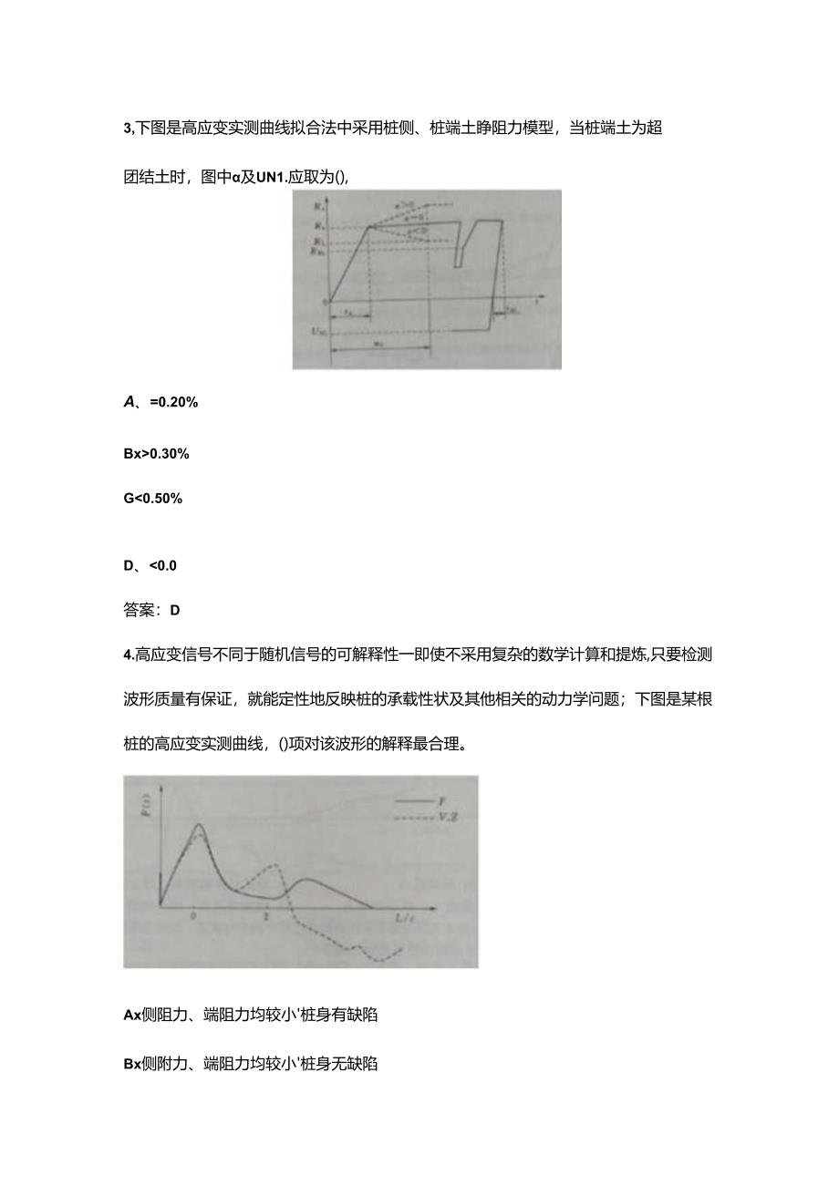 2024年地基基础（基桩高应变法检测）知识考试题库（供参考）.docx_第2页