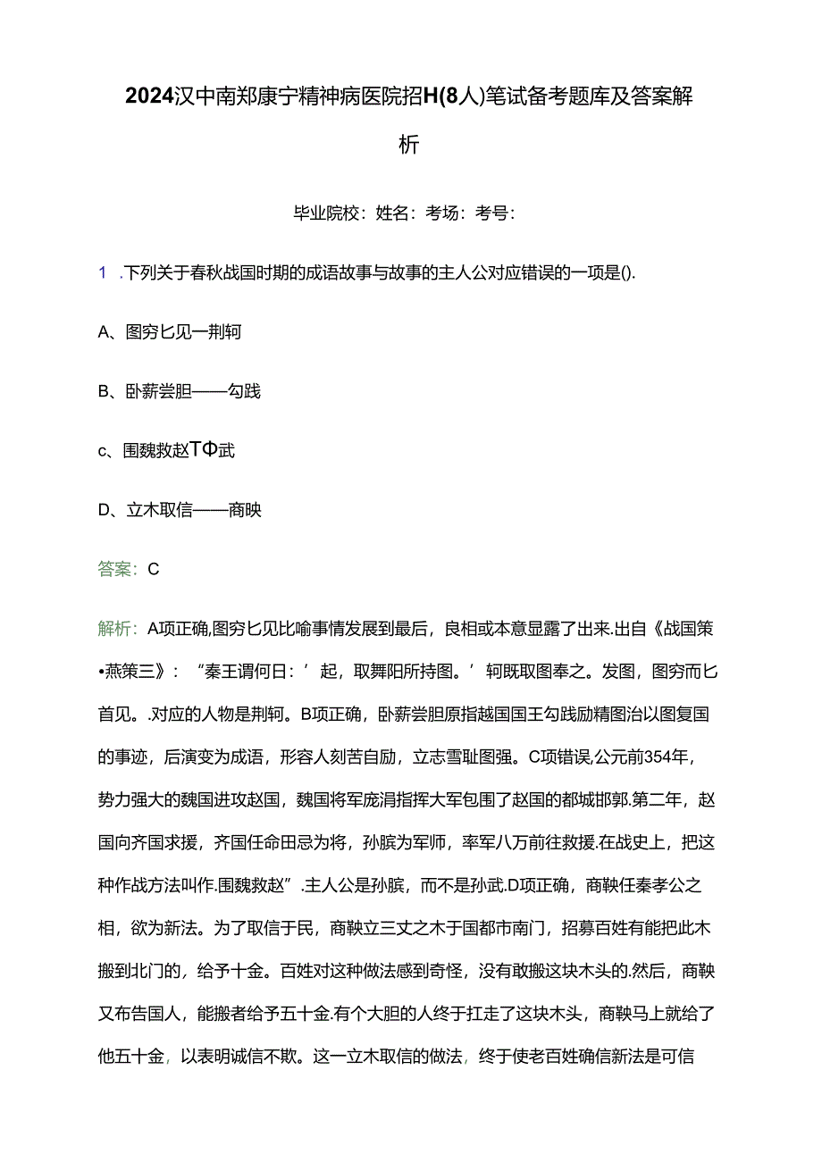 2024汉中南郑康宁精神病医院招聘（8人）笔试备考题库及答案解析.docx_第1页