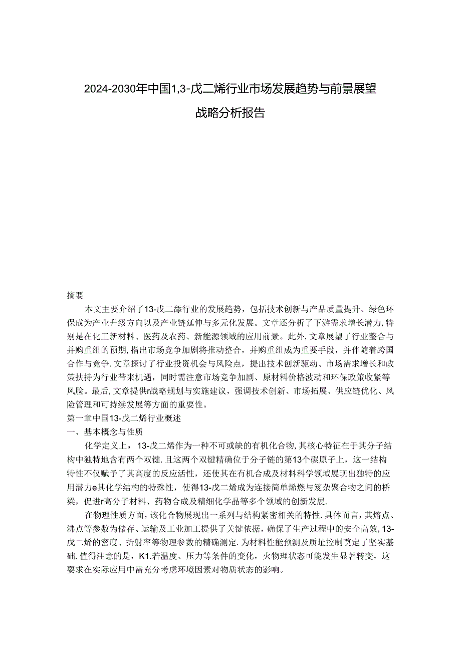 2024-2030年中国1,3-戊二烯行业市场发展趋势与前景展望战略分析报告.docx_第1页