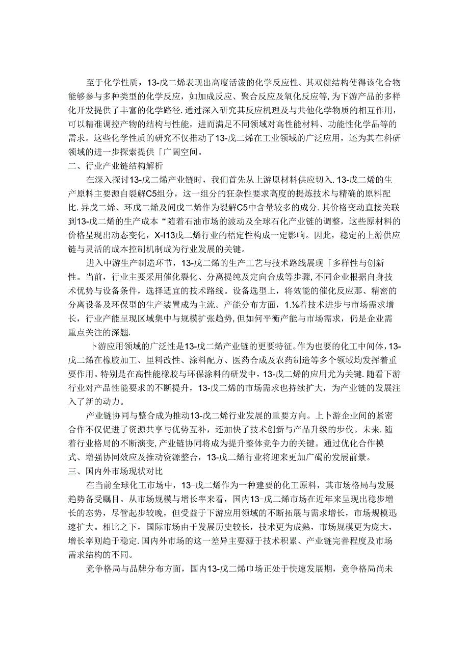 2024-2030年中国1,3-戊二烯行业市场发展趋势与前景展望战略分析报告.docx_第2页