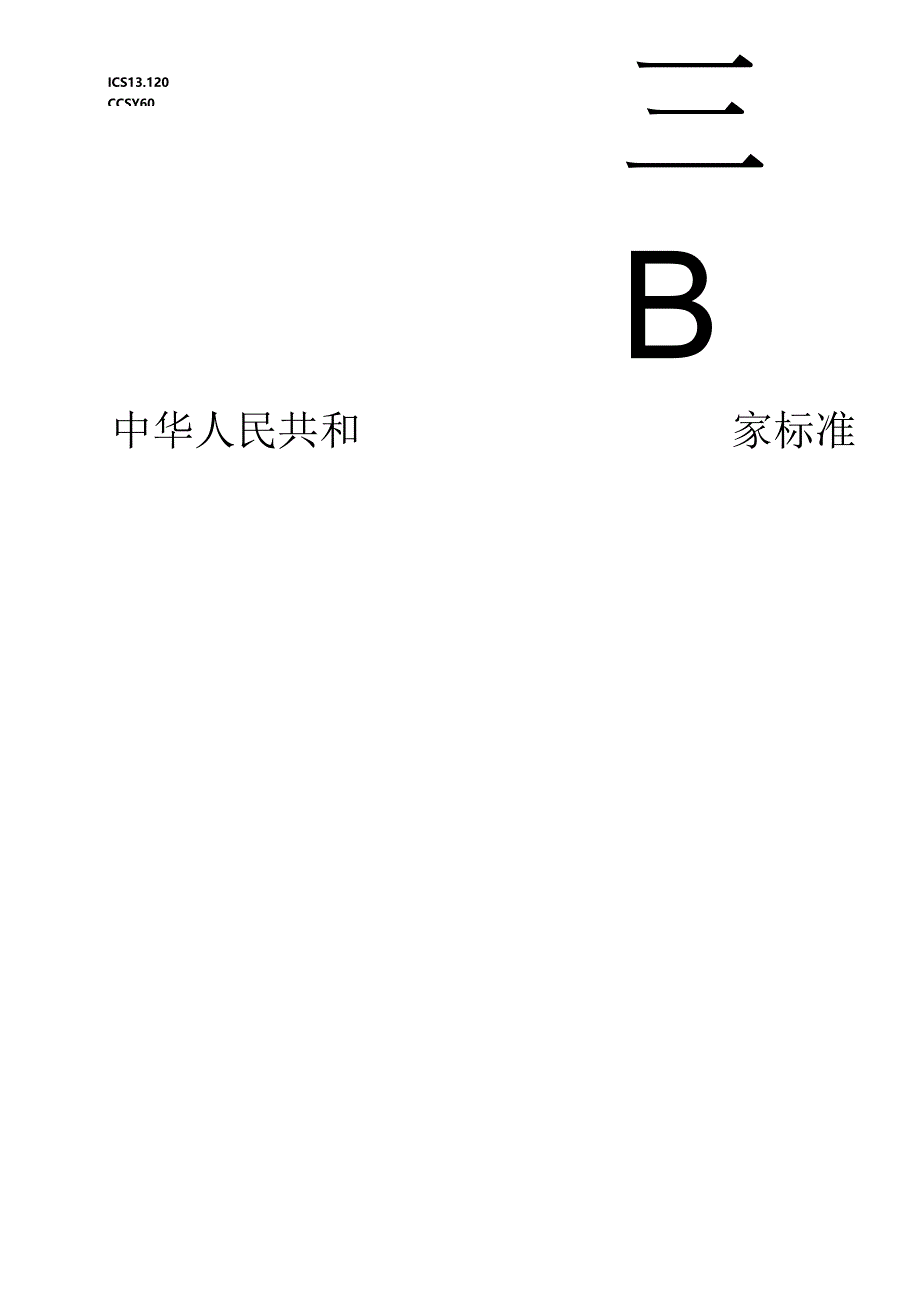 GB 44499-2024 家用和类似用途电器 节能环保规范.docx_第1页