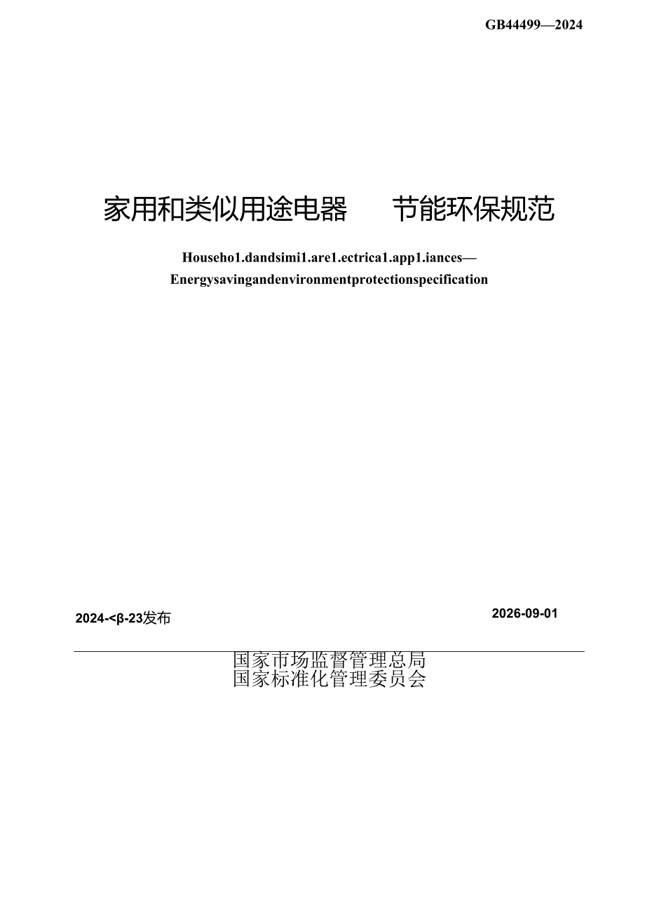 GB 44499-2024 家用和类似用途电器 节能环保规范.docx_第2页