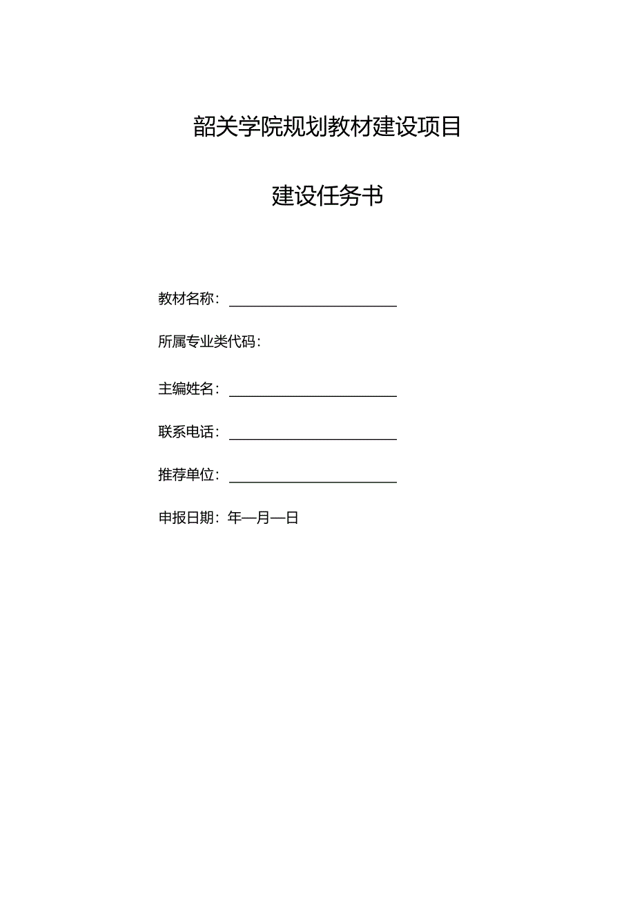 10. 韶关学院规划教材建设项目建设任务书.docx_第1页