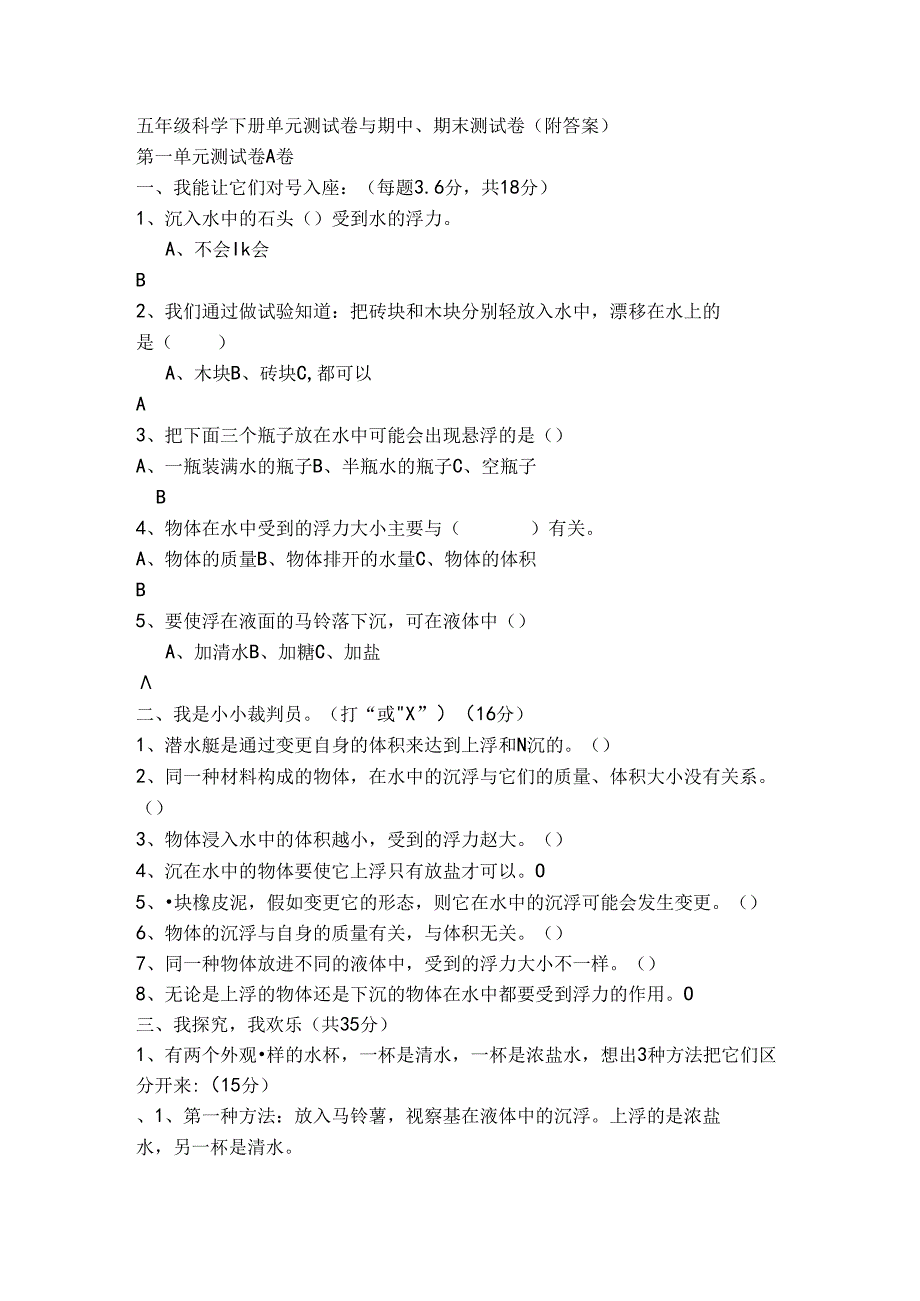 五年级科学下册单元测试卷及期中期末测试卷附答案.docx_第1页