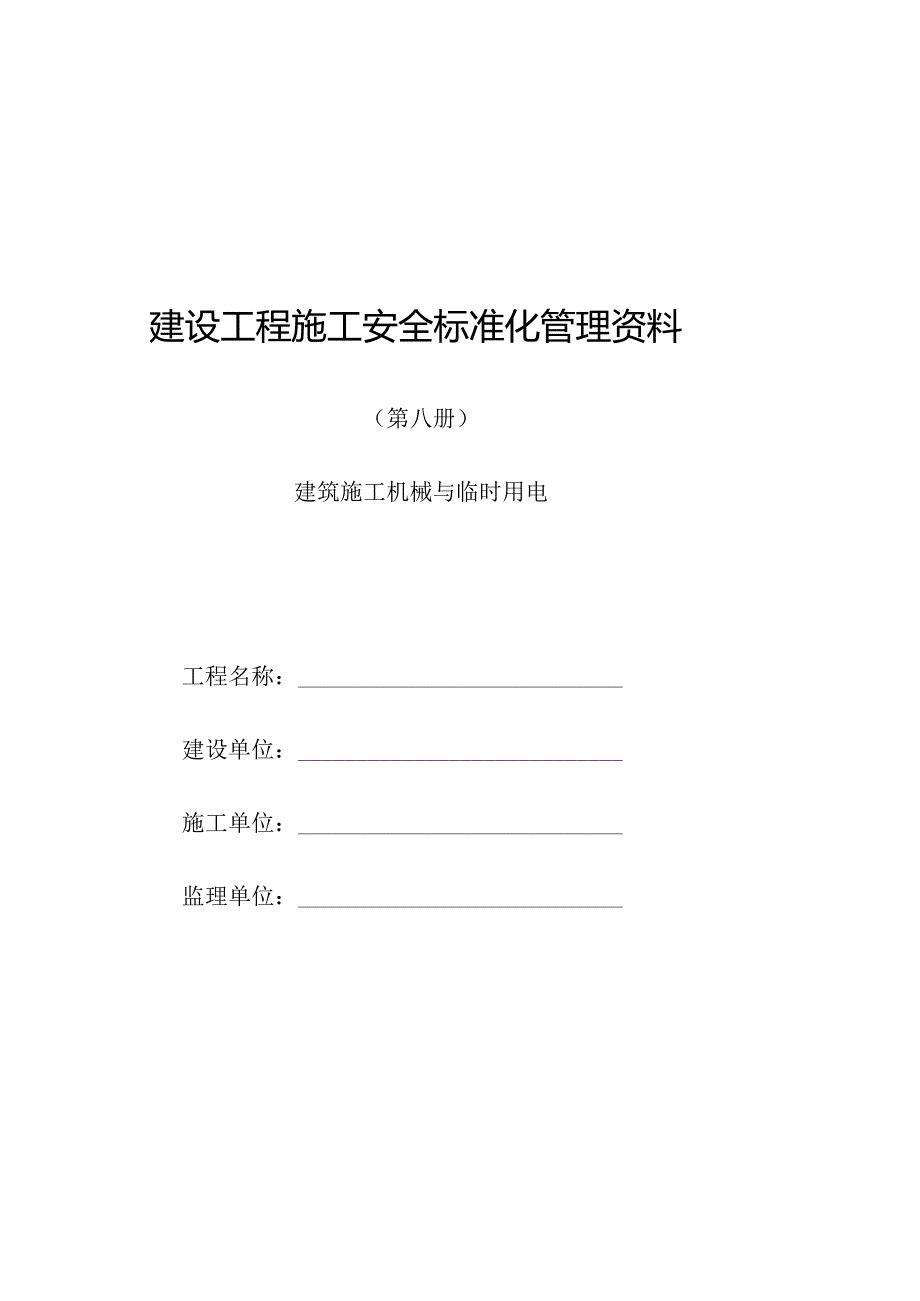 8建设工程施工(建筑施工机械与临时用电).docx_第1页