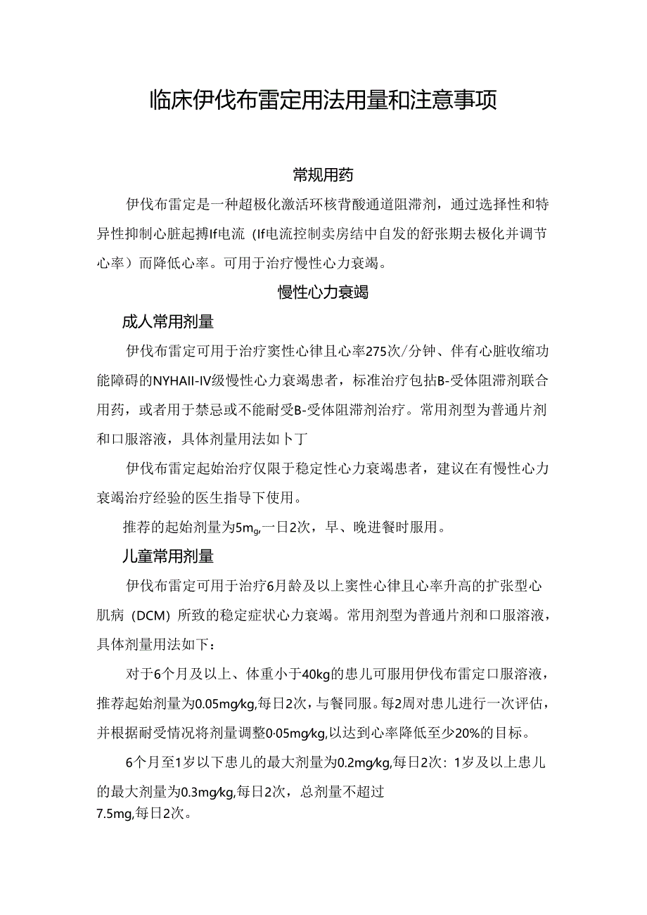 临床伊伐布雷定用法用量和注意事项.docx_第1页