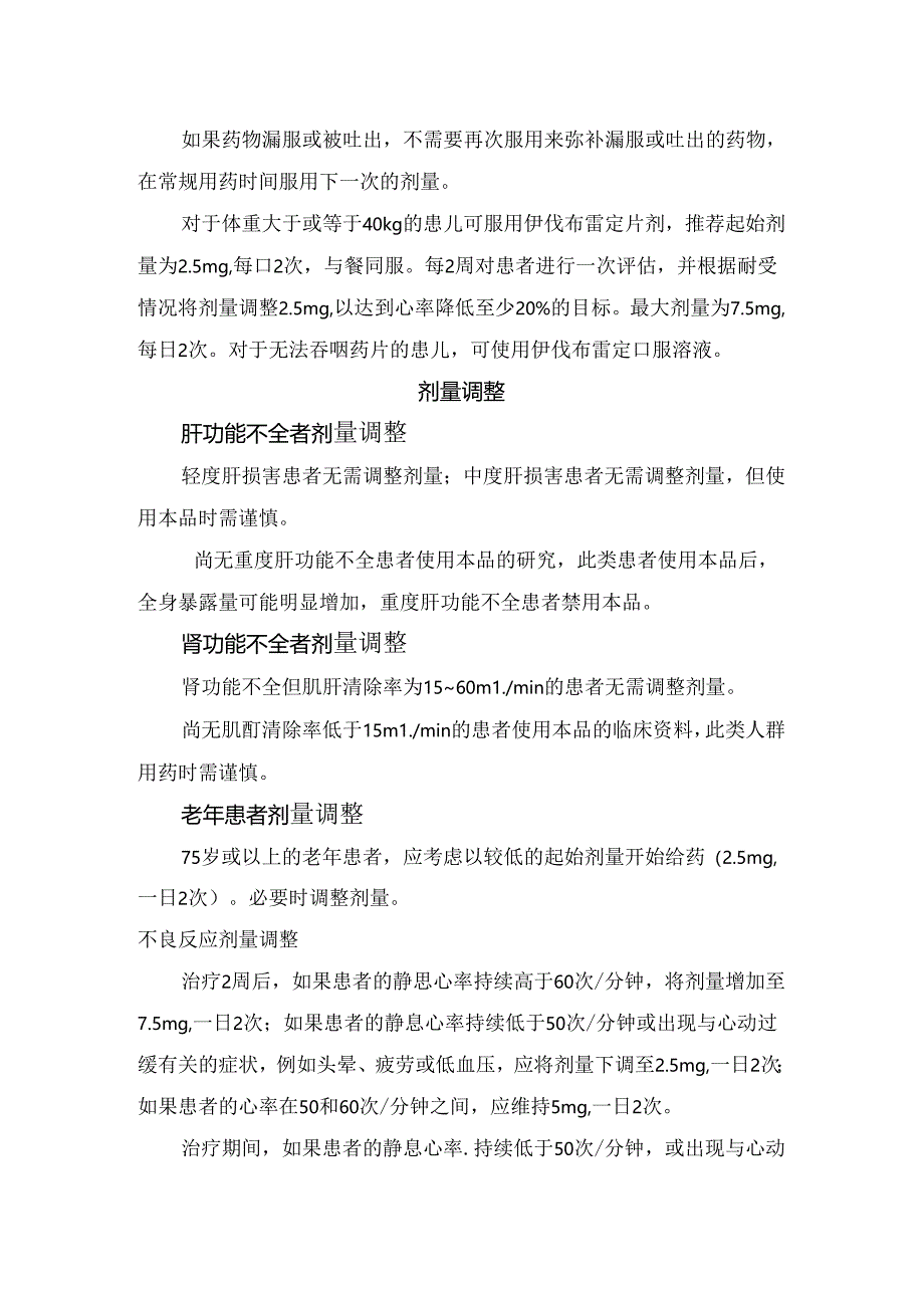 临床伊伐布雷定用法用量和注意事项.docx_第2页