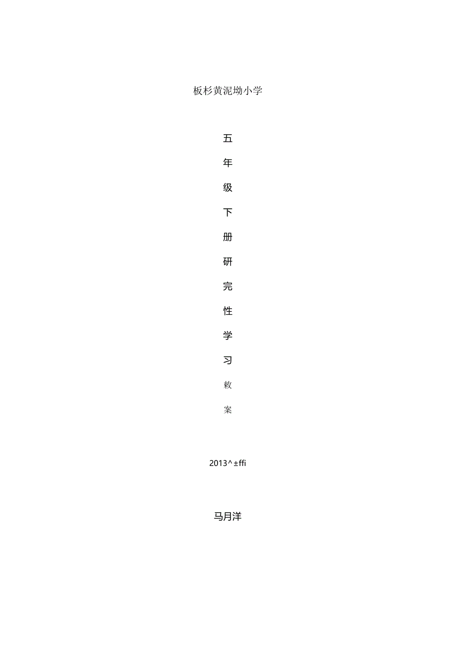 五年级下册研究性学习教案.docx_第1页